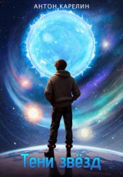 Скачать Тени звёзд бесплатно