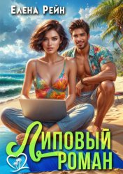 Скачать Липовый роман бесплатно