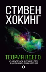 Скачать Теория всего. От сингулярности до бесконечности: происхождение и судьба Вселенной бесплатно