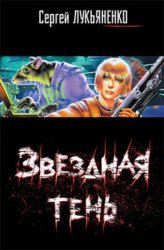 Скачать Звездная тень бесплатно