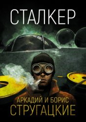 Скачать Сталкер бесплатно