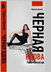 Скачать Черная вдова. Уйти навсегда бесплатно