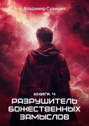 Скачать Разрушитель божественных замыслов бесплатно