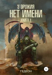 Скачать У оружия нет имени бесплатно