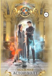 Скачать Академия Астор-Холт бесплатно