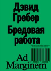 Скачать Бредовая работа. Трактат о распространении бессмысленного труда бесплатно