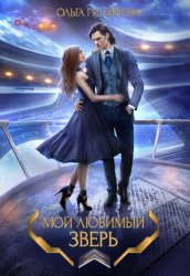 Скачать Мой любимый зверь! бесплатно