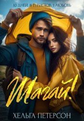 Скачать Шагай! бесплатно