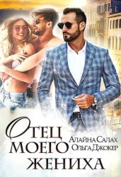 Скачать Отец моего жениха бесплатно