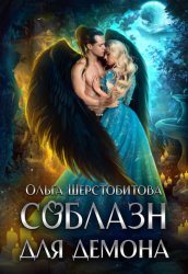 Скачать Соблазн для демона бесплатно