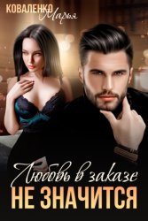 Скачать Любовь в заказе не значится бесплатно