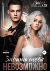 Скачать Забыть тебя невозможно бесплатно