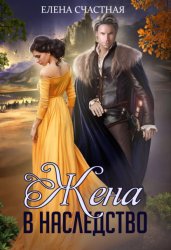 Скачать Жена в наследство бесплатно