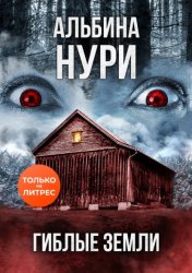 Скачать Гиблые земли бесплатно