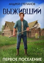 Скачать Выживший-2: Первое поселение бесплатно