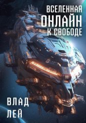 Скачать Вселенная Онлайн. К свободе бесплатно