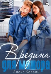 Скачать Вредина для мажора бесплатно