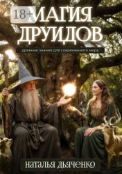 Скачать Магия друидов бесплатно