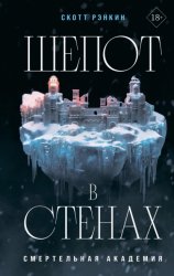 Скачать Шепот в стенах бесплатно