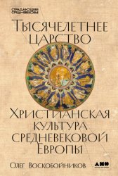 Скачать Тысячелетнее царство: Христианская культура средневековой Европы бесплатно