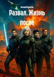 Скачать Развал. Жизнь после бесплатно