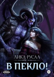 Скачать В пекло! бесплатно