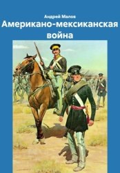 Скачать Американо-мексиканская война бесплатно