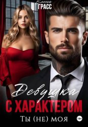 Скачать Девушка с характером. Ты (не) моя бесплатно