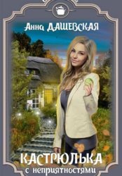 Скачать Кастрюлька с неприятностями бесплатно