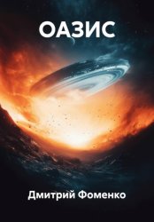 Скачать Оазис бесплатно