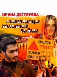 Скачать Новобранцы холодной войны бесплатно