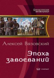 Скачать Император из будущего: Эпоха завоеваний бесплатно