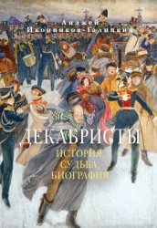 Скачать Декабристы: История, судьба, биография бесплатно