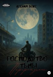 Скачать Господство тьмы. Перерождение бесплатно