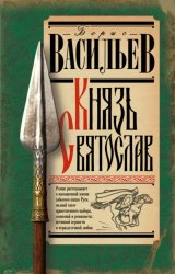 Скачать Князь Святослав бесплатно