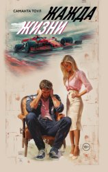 Скачать Жажда жизни бесплатно