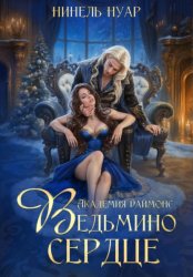 Скачать Ведьмино сердце. Академия Даймонс бесплатно