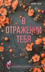 Скачать В отражении тебя бесплатно