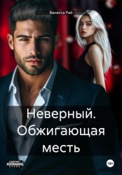 Скачать Неверный. Обжигающая месть бесплатно