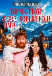 Скачать Здравствуй, папа, Новый год! бесплатно