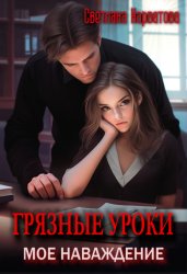 Скачать Грязные уроки. Моё наваждение бесплатно