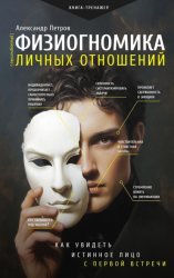 Скачать Физиогномика личных отношений: как увидеть истинное лицо с первой встречи бесплатно