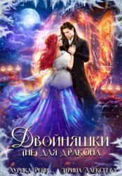 Скачать Двойняшки (не) для дракона бесплатно