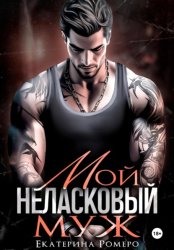 Скачать Мой неласковый муж бесплатно