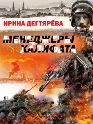 Скачать Менеджеры халифата бесплатно