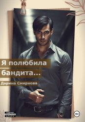 Скачать Я полюбила бандита… бесплатно