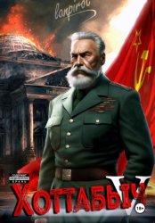 Скачать Позывной «Хоттабыч»#5. Кто к нам с мечом? бесплатно