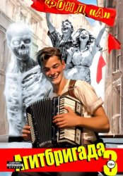 Скачать Агитбригада. Книга 3 бесплатно