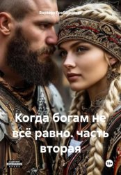 Скачать Когда богам не всё равно. часть вторая бесплатно