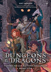 Скачать Dungeons & Dragons. Тактика боя для Мастеров подземелий (Монстры) бесплатно